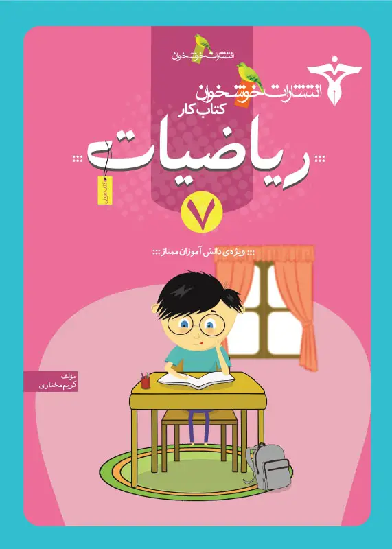 جلد کتاب کتاب کار ریاضیات 7