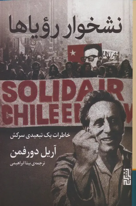 جلد کتاب نشخوار رویاها (خاطرات یک تبعیدی سرکش)