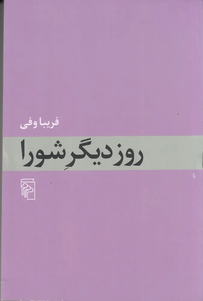جلد کتاب روز دیگر شورا