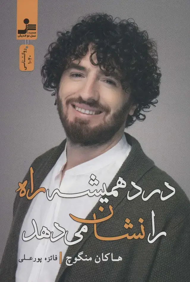 جلد کتاب درد همیشه راه را نشان می دهد