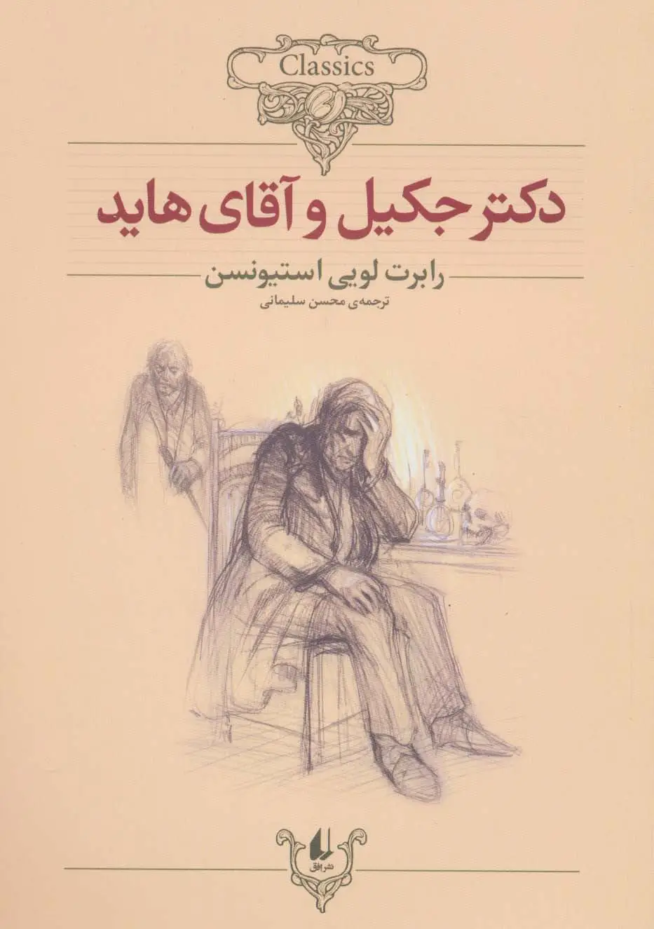 جلد کتاب کلکسیون کلاسیک 19 (دکتر جکیل و آقای هاید)
