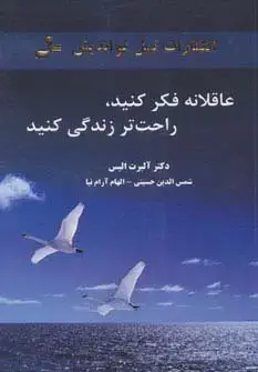 جلد کتاب عاقلانه فکر کنید،راحت تر زندگی کنید