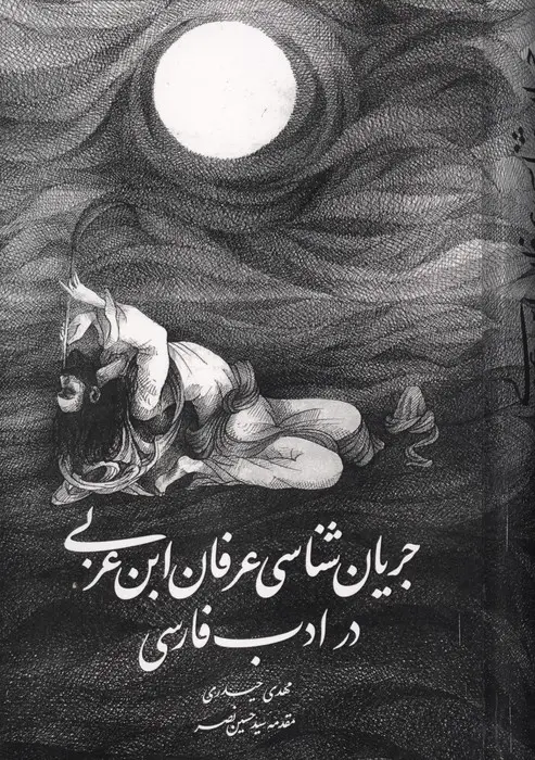 جلد کتاب جریان شناسی عرفان ابن عربی در ادب فارسی