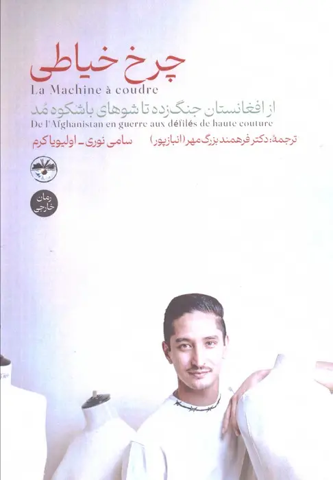 جلد کتاب چرخ خیاطی (از افغانستان جنگ زده تا شوهای باشکوه مد)