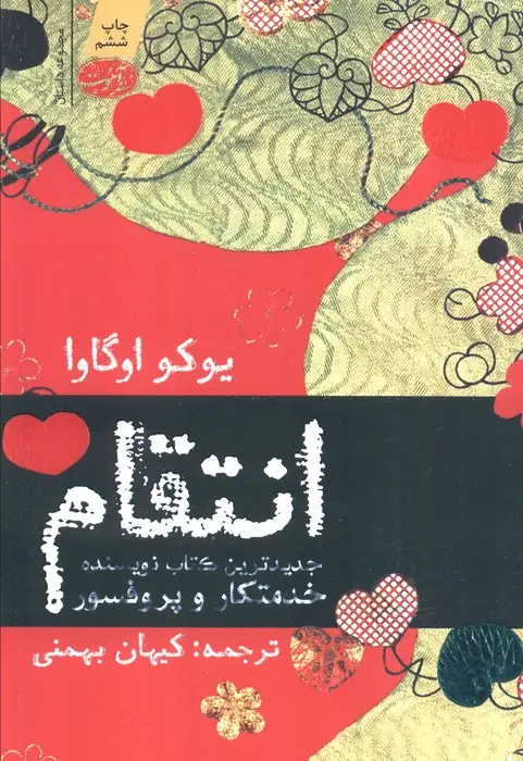 جلد کتاب انتقام (مجموعه داستان)