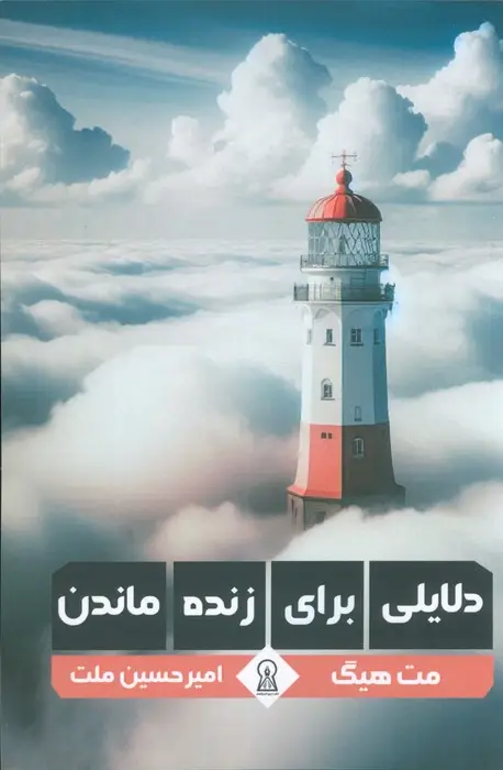جلد کتاب دلایلی برای زنده ماندن