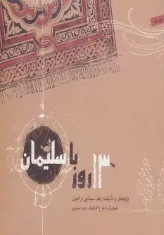 جلد کتاب 13 روز با سلیمان (گلاسه)