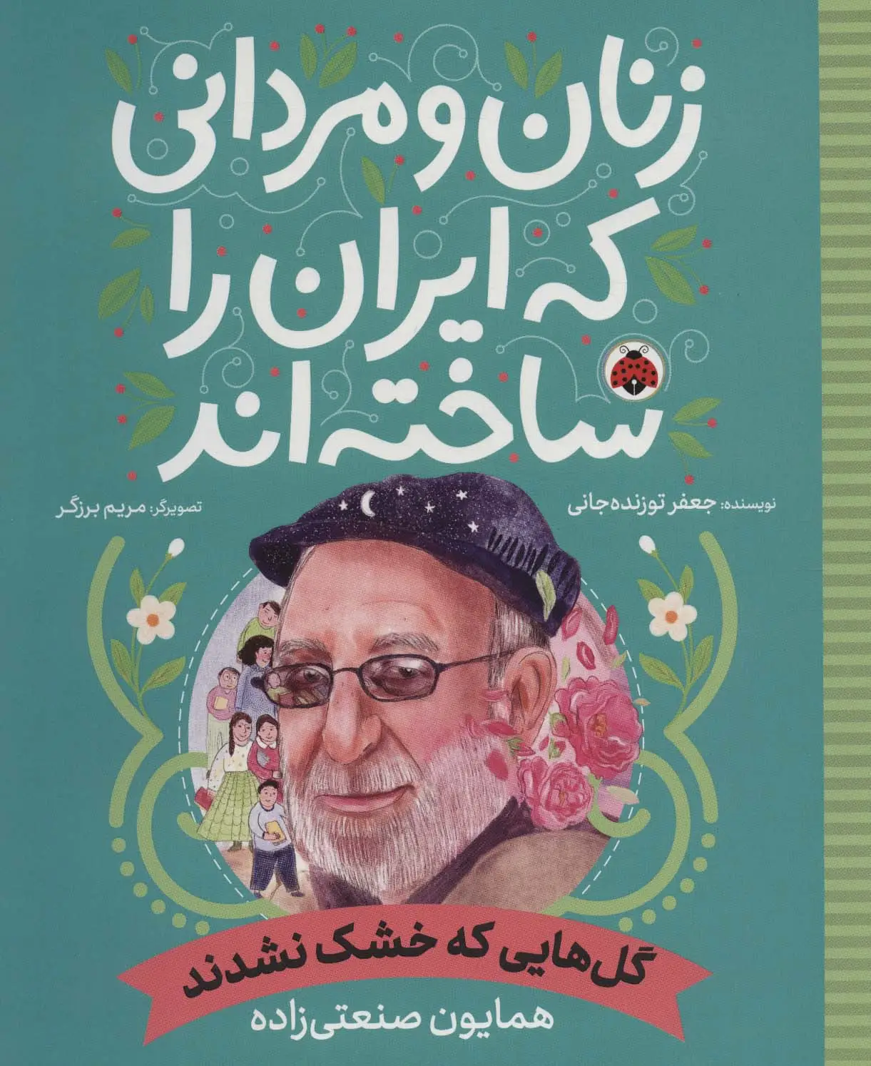 جلد کتاب زنان و مردانی که ایران را ساخته اند (گل هایی که خشک نشدند:همایون صنعتی زاده)