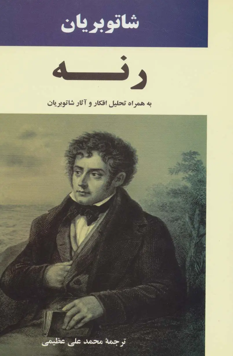 جلد کتاب رنه (به همراه تحلیل افکار و آثار شاتوبریان)