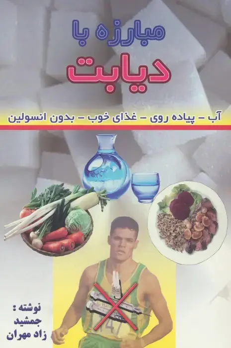 جلد کتاب مبارزه با دیابت (آب-پیاده روی-غذای خوب-بدون انسولین)
