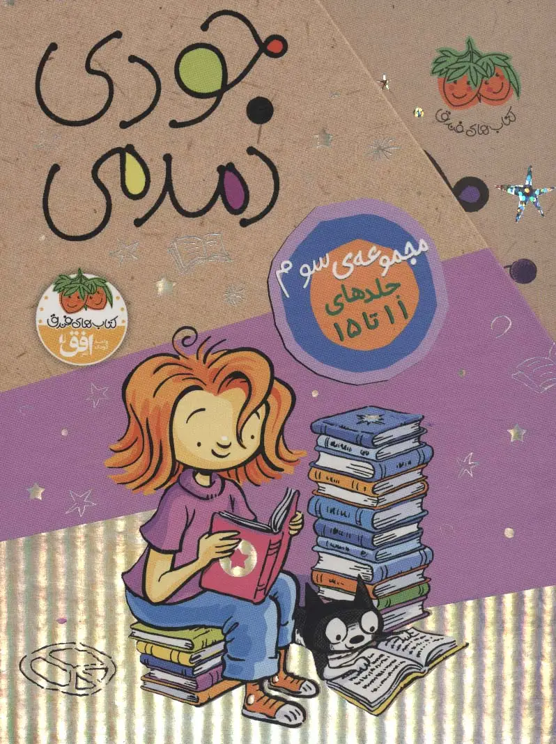 جلد کتاب مجموعه جودی دمدمی (جلدهای 11تا15)،(5جلدی،باقاب)