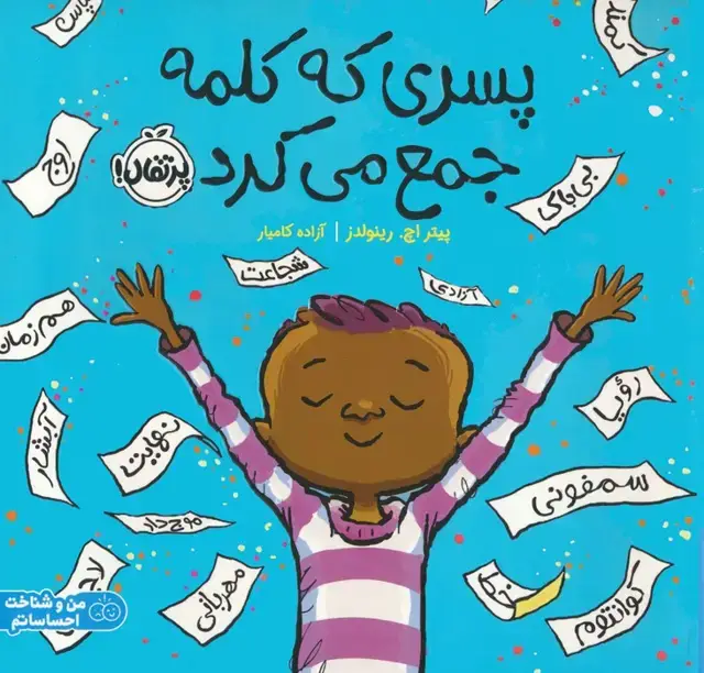 جلد کتاب پسری که کلمه جمع می کرد (من و شناخت احساساتم)،(گلاسه)