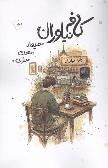 جلد کتاب کافه نیاوران
