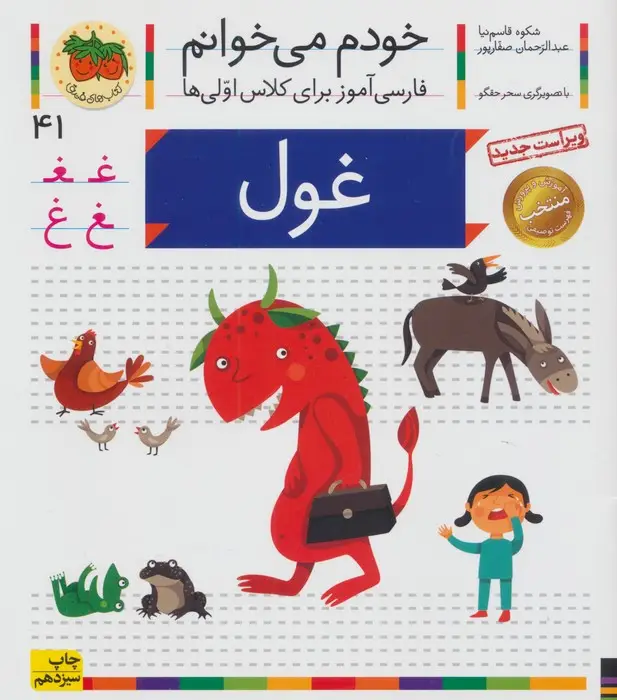 جلد کتاب خودم می خوانم41 (فارسی آموز برای کلاس اولی ها)،(غول)