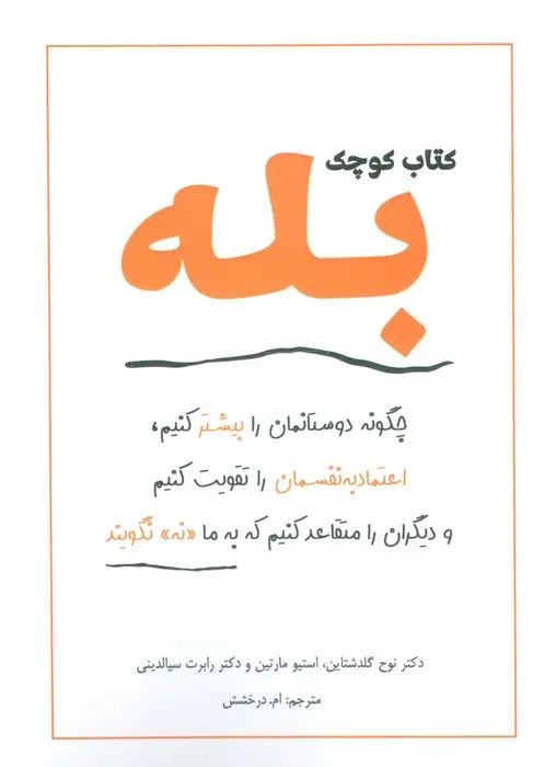 جلد کتاب کتاب کوچک بله (چگونه دوستانمان را بیشتر کنیم،اعتماد به نفسمان را تقویت کنیم و دیگران را متقاعد کنیم)
