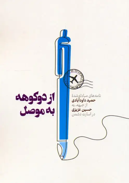 جلد کتاب از دوکوهه به موصل