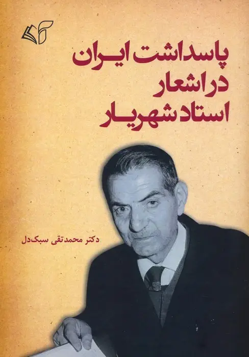 جلد کتاب پاسداشت ایران در اشعار استاد شهریار