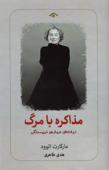 جلد کتاب مذاکره با مرگ (نوشته ای درباره ی نویسندگی)