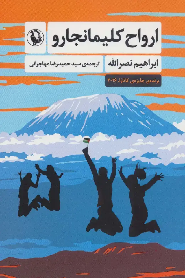 جلد کتاب ارواح کلیمانجارو