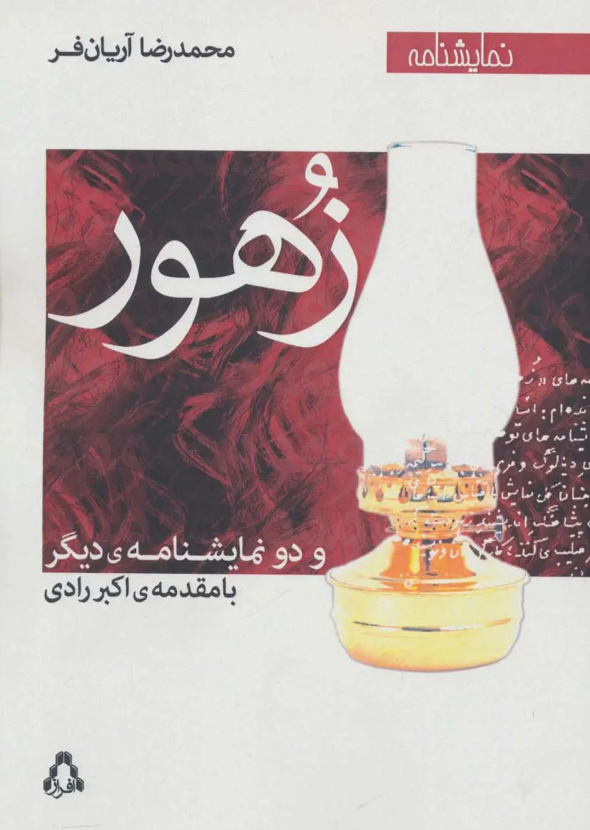 جلد کتاب زهور و دو نمایشنامه ی دیگر (نمایشنامه)