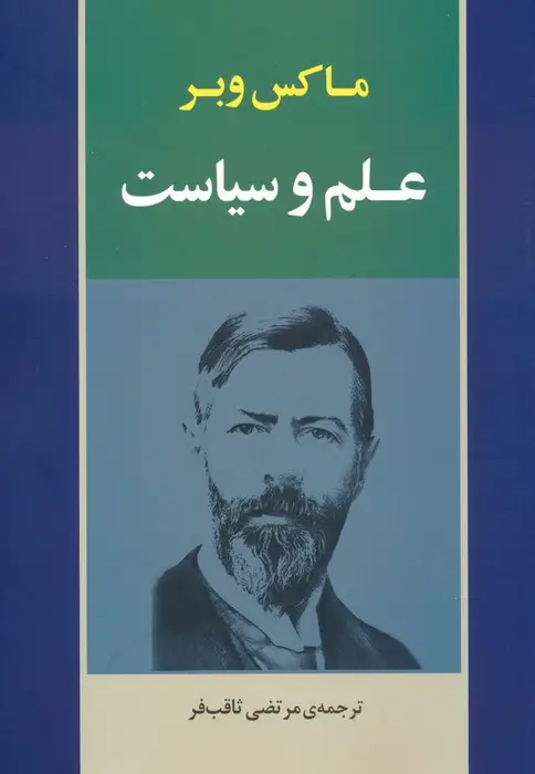 جلد کتاب علم و سیاست