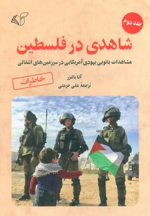 جلد کتاب شاهدی در فلسطین 2 (مشاهدات بانویی یهودی آمریکایی در سرزمین های اشغالی)