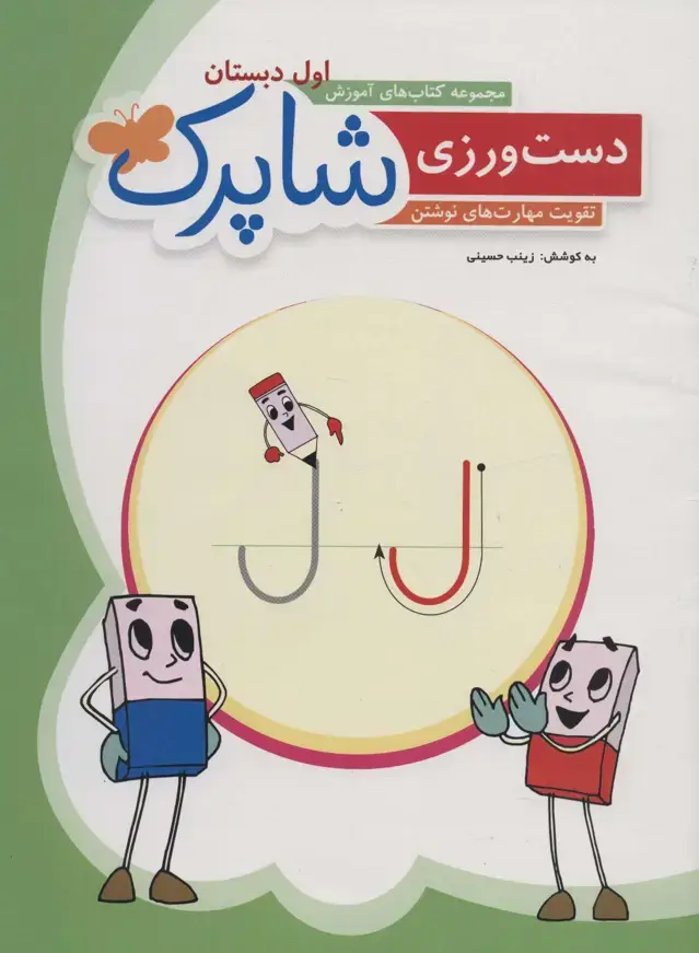 جلد کتاب دست ورزی شاپرک:تقویت مهارت های نوشتن (مجموعه کتاب های آموزش اول دبستان)