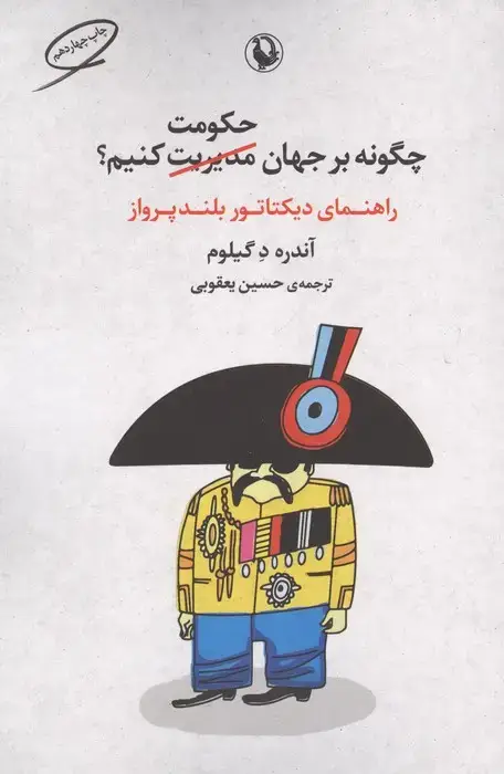 جلد کتاب چگونه بر جهان حکومت کنیم؟ (راهنمای دیکتاتور بلندپرواز)