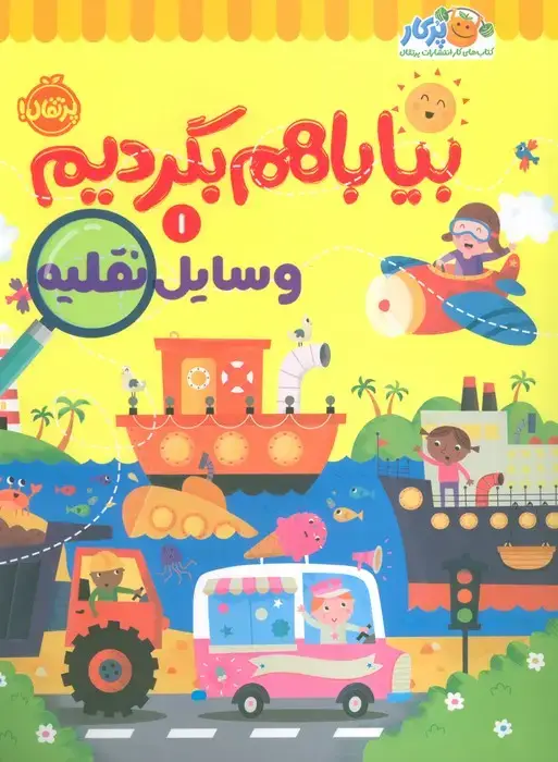 جلد کتاب بیا باهم بگردیم 1 (وسایل نقلیه)