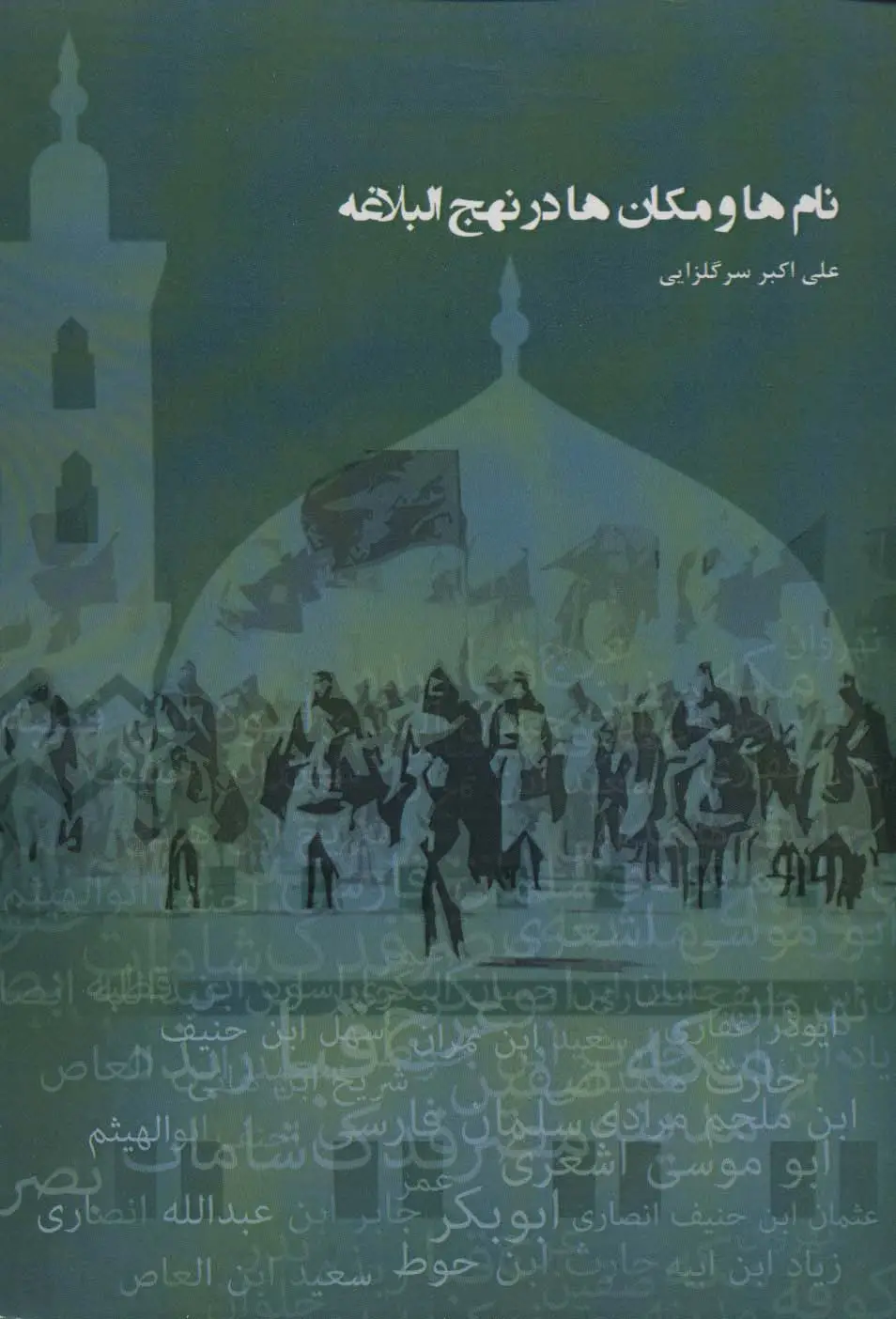 جلد کتاب نام ها و مکان ها در نهج البلاغه