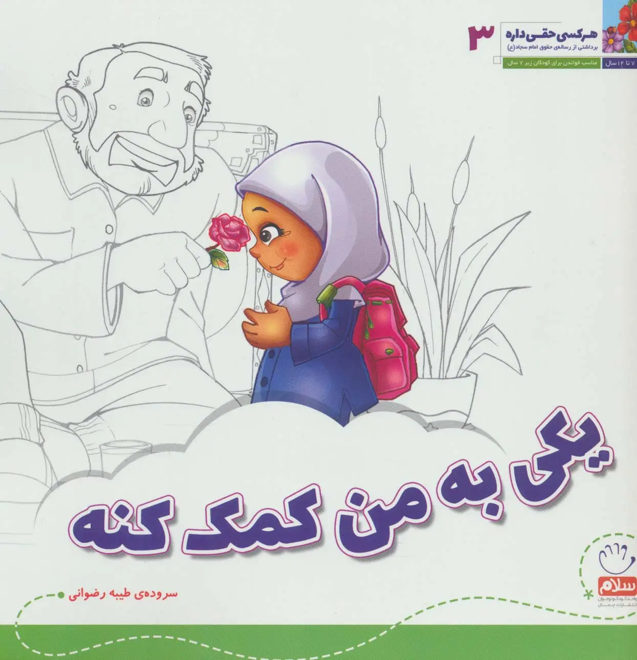 جلد کتاب هر کسی حقی داره 3 (یکی به من کمک کنه)
