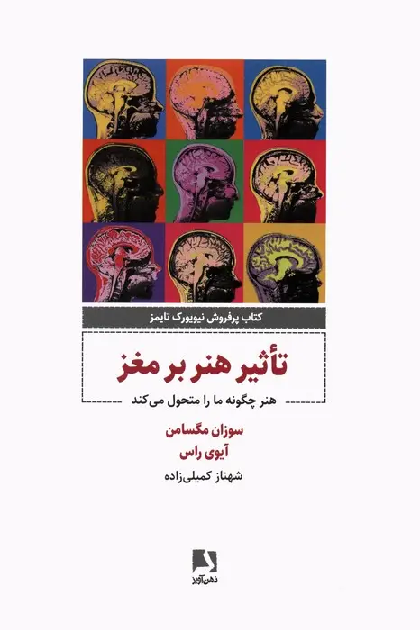 جلد کتاب تاثیر هنر بر مغز (هنر چگونه مارا متحول می کند)