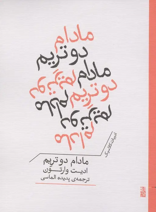 جلد کتاب مادام دو تریم
