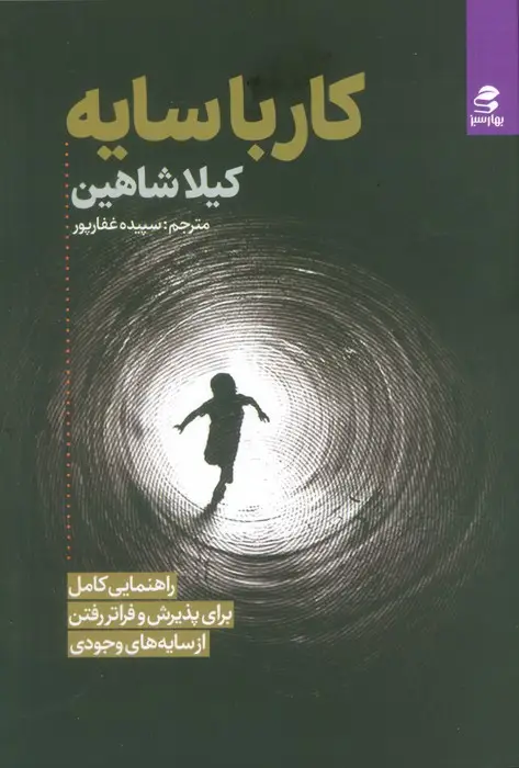 جلد کتاب کار با سایه (راهنمایی کامل برای پذیرش و فراتر رفتن از سایه های وجودی)
