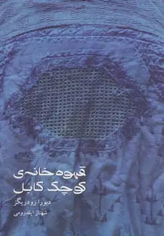 جلد کتاب قهوه خانه ی کوچک کابل