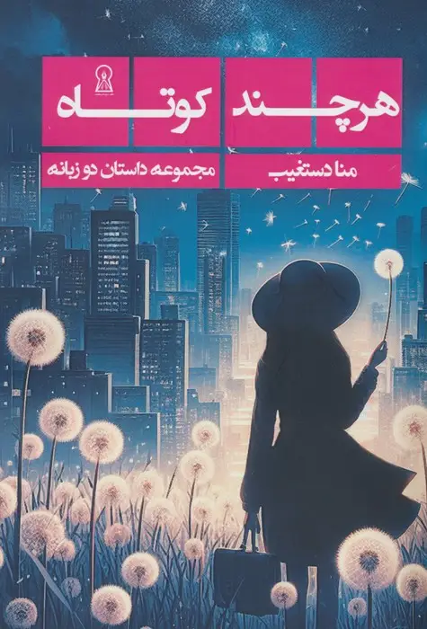 جلد کتاب هرچند کوتاه (2زبانه)