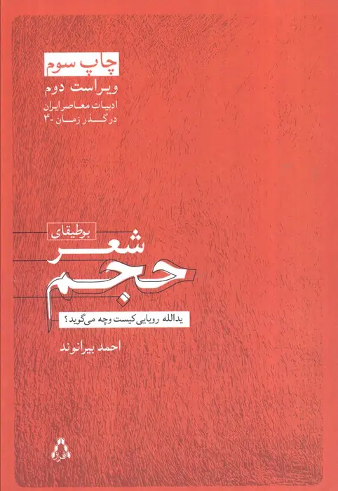 جلد کتاب بوطیقای شعر حجم:یدالله رویایی کیست و چه می گوید؟ (ادبیات معاصر ایران در گذر زمان 4)