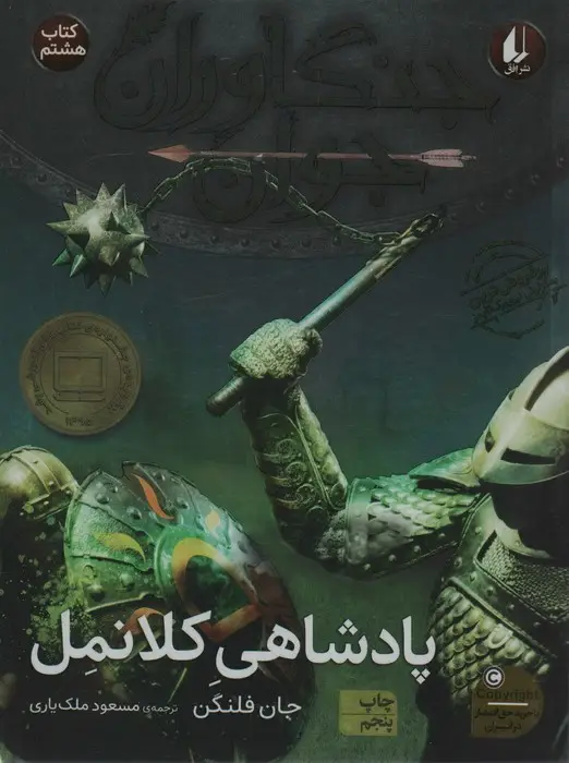 جلد کتاب جنگاوران جوان 8 (پادشاهی کلانمل)
