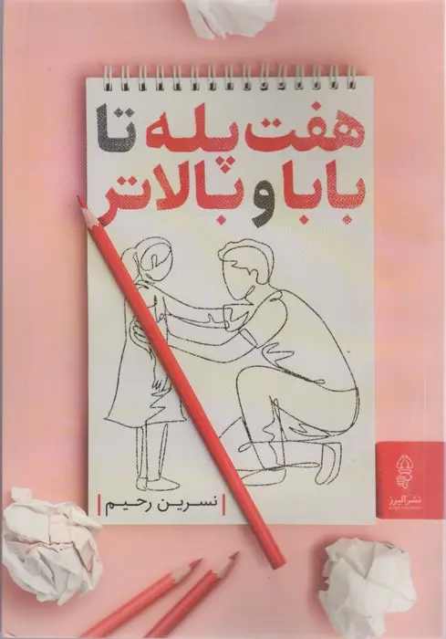 جلد کتاب 7 پله تا بابا و بالاتر