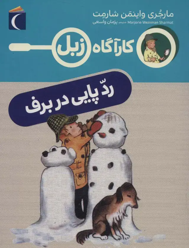 جلد کتاب رد پایی در برف (کارآگاه زبل)
