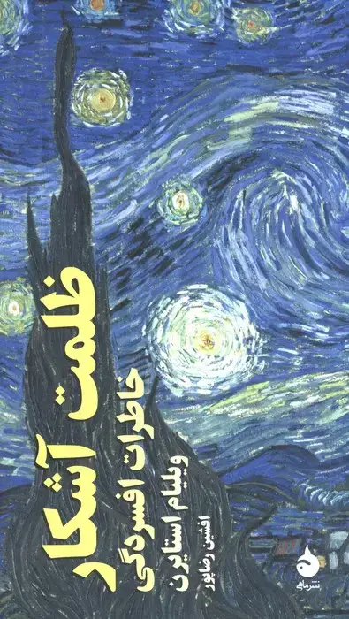 جلد کتاب ظلمت آشکار (خاطرات افسردگی)