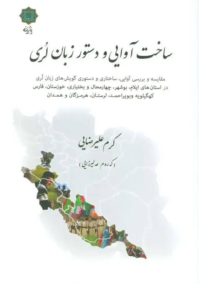 جلد کتاب ساخت آوایی و دستور زبان لری
