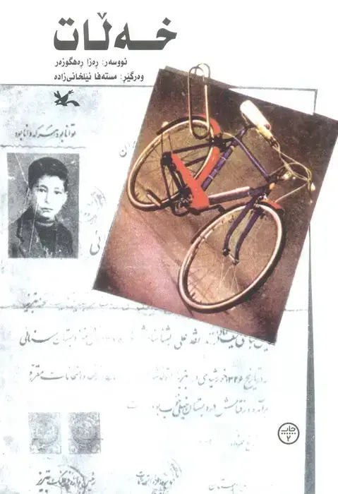 جلد کتاب خه لات