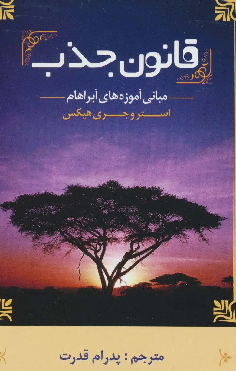 جلد کتاب قانون جذب (مبانی آموزه های آبراهام)