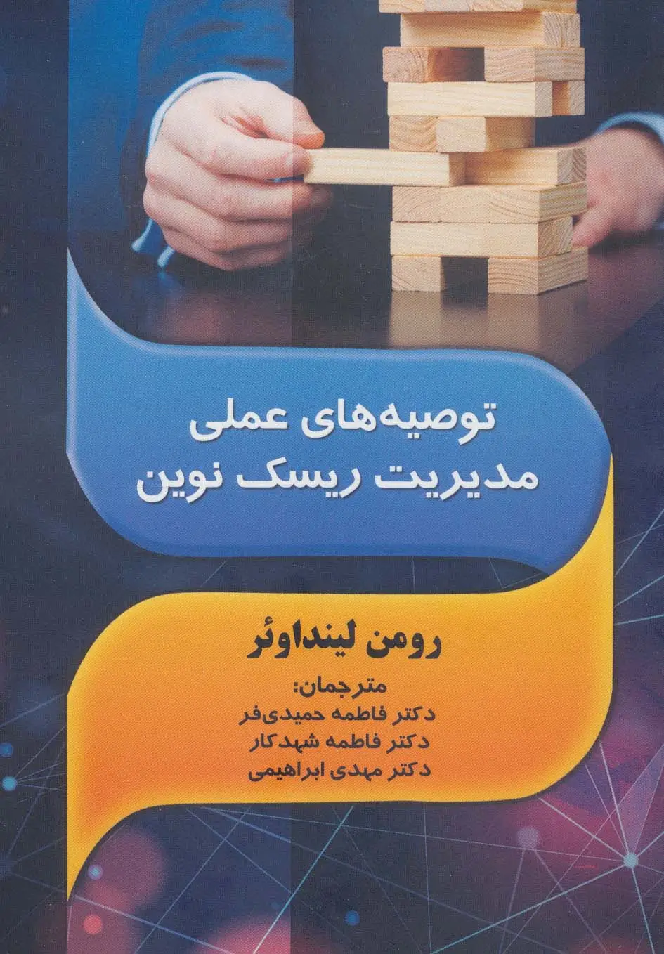جلد کتاب توصیه های عملی مدیریت ریسک نوین