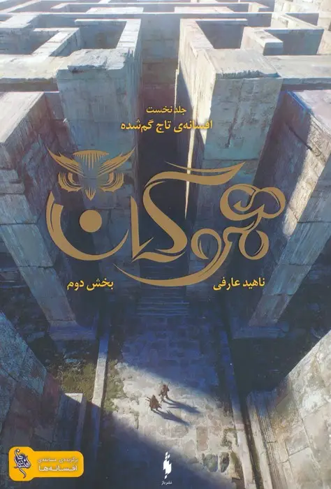 جلد کتاب هموگان 1 (افسانه ی تاج گمشده:بخش دوم)