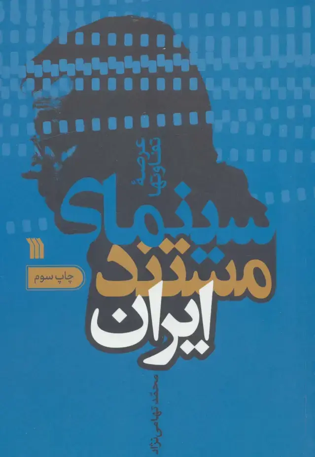 جلد کتاب سینمای مستند ایران (عرصه تفاوتها)
