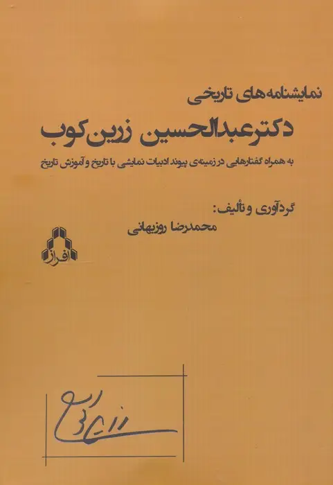 جلد کتاب نمایشنامه های تاریخی دکتر عبدالحسین زرین کوب