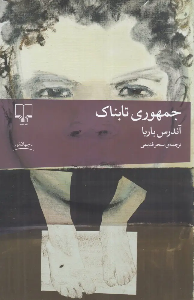 جلد کتاب جمهوری تابناک