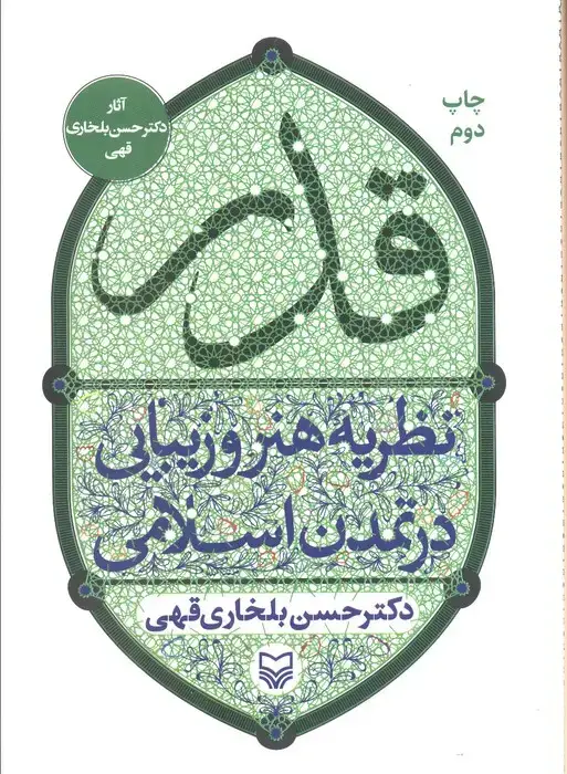 جلد کتاب قدر (نظریه هنر و زیبایی در تمدن اسلامی)
